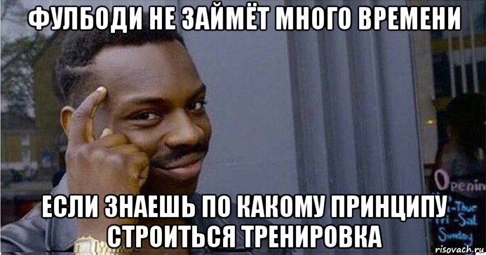 фулбоди не займёт много времени если знаешь по какому принципу строиться тренировка, Мем Умный Негр