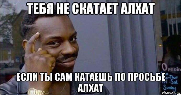 тебя не скатает алхат если ты сам катаешь по просьбе алхат, Мем Умный Негр