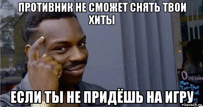 противник не сможет снять твои хиты если ты не придёшь на игру, Мем Умный Негр