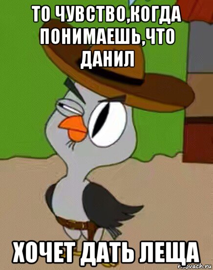 то чувство,когда понимаешь,что данил хочет дать леща, Мем    Упоротая сова