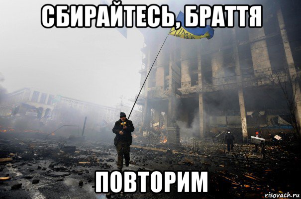 сбирайтесь, браття повторим