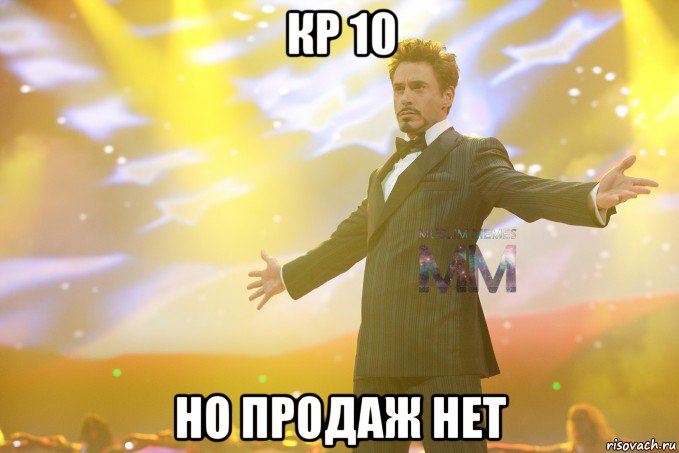 кр 10 но продаж нет