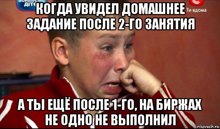 когда увидел домашнее задание после 2-го занятия а ты ещё после 1-го, на биржах не одно не выполнил