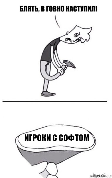 Игроки с софтом, Комикс В говно наступил