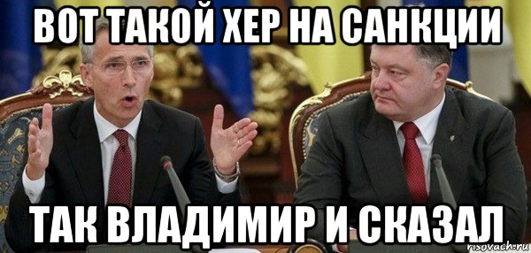 вот такой хер на санкции так владимир и сказал, Мем Вальцман педераст