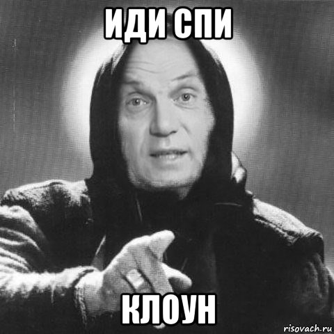 иди спи клоун