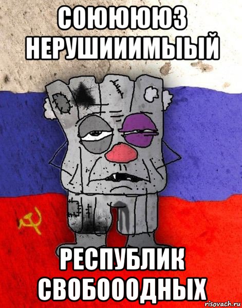 соююююз нерушииимыый республик свобооодных, Мем Ватник