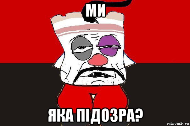 ми яка пiдозра?, Мем ватник