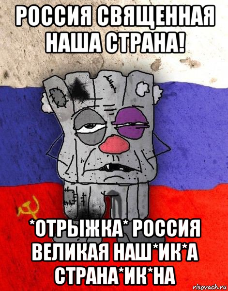 россия священная наша страна! *отрыжка* россия великая наш*ик*а страна*ик*на, Мем Ватник