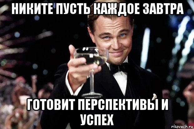 никите пусть каждое завтра готовит перспективы и успех, Мем Великий Гэтсби (бокал за тех)