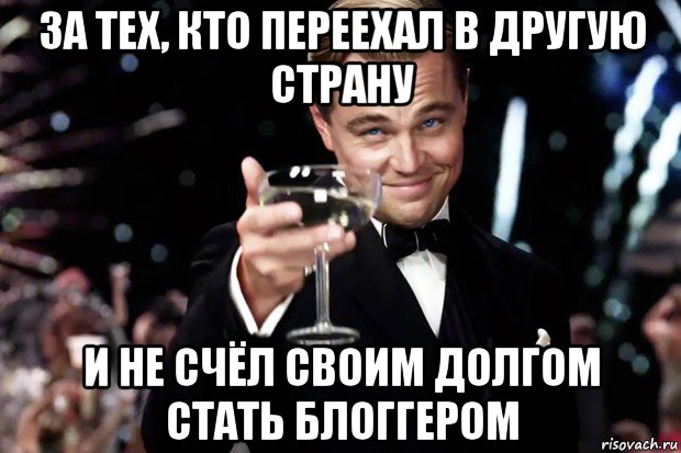 за тех, кто переехал в другую страну и не счёл своим долгом стать блоггером, Мем Великий Гэтсби (бокал за тех)