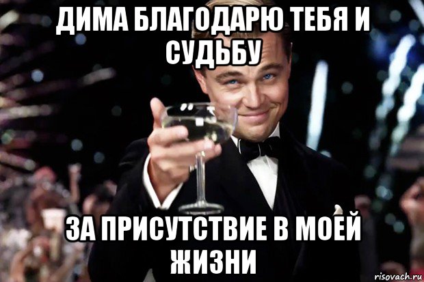 дима благодарю тебя и судьбу за присутствие в моей жизни, Мем Великий Гэтсби (бокал за тех)