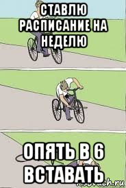 ставлю расписание на неделю опять в 6 вставать, Мем Велосипед