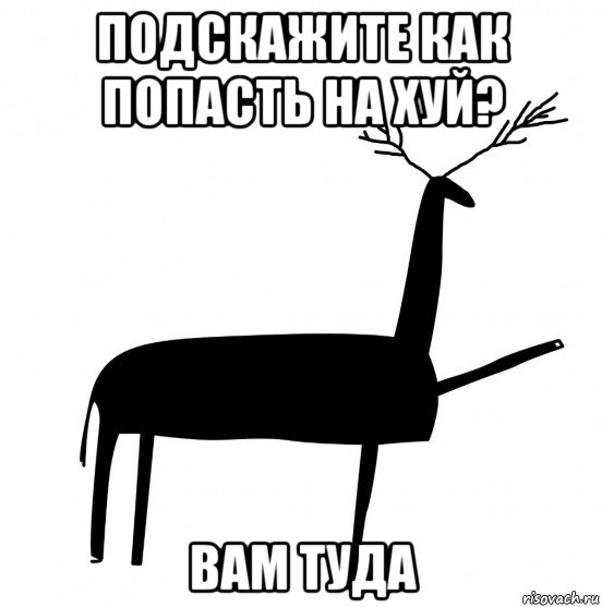 подскажите как попасть на хуй? вам туда, Мем  Вежливый олень