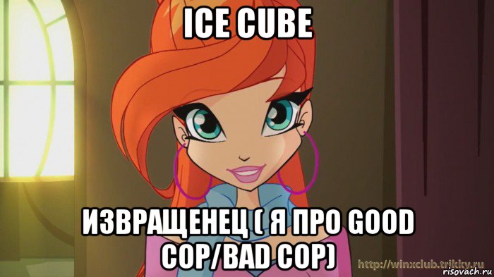 ice cube извращенец ( я про good cop/bad cop), Мем Винкс