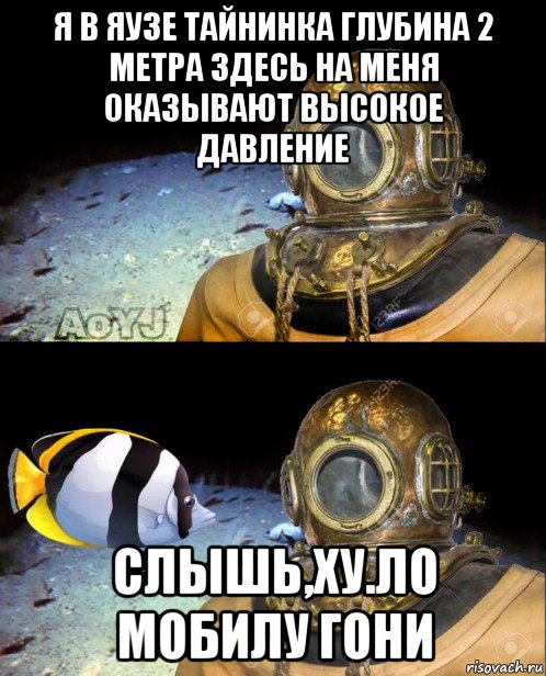 я в яузе тайнинка глубина 2 метра здесь на меня оказывают высокое давление слышь,ху.ло мобилу гони
