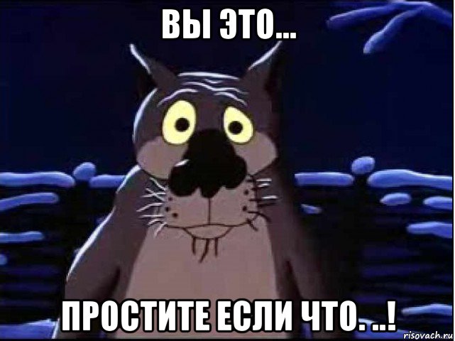 вы это... простите если что. ..!, Мем волк