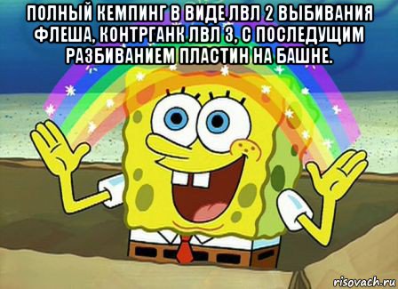 полный кемпинг в виде лвл 2 выбивания флеша, контрганк лвл 3, с последущим разбиванием пластин на башне. , Мем Воображение (Спанч Боб)