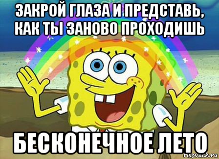 закрой глаза и представь, как ты заново проходишь бесконечное лето, Мем Воображение (Спанч Боб)