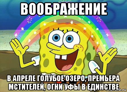 воображение в апреле голубое озеро, премьера мстителей, огни уфы в единстве