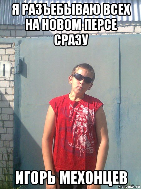 я разъебываю всех на новом персе сразу игорь мехонцев, Мем воу воу парень полегче
