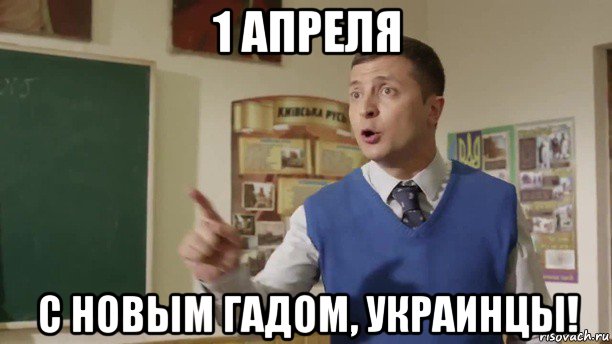 1 апреля с новым гадом, украинцы!
