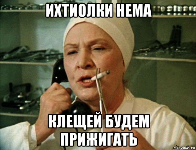 ихтиолки нема клещей будем прижигать
