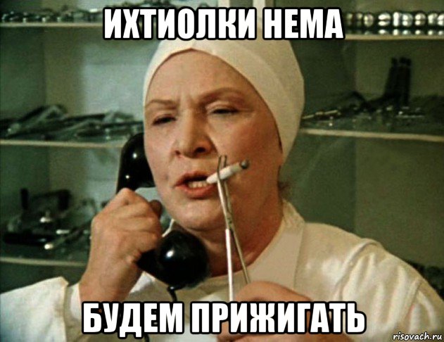 ихтиолки нема будем прижигать, Мем Врач
