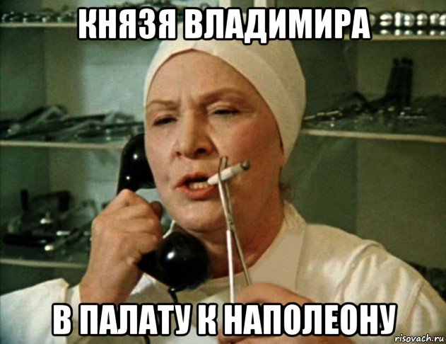 князя владимира в палату к наполеону, Мем Врач