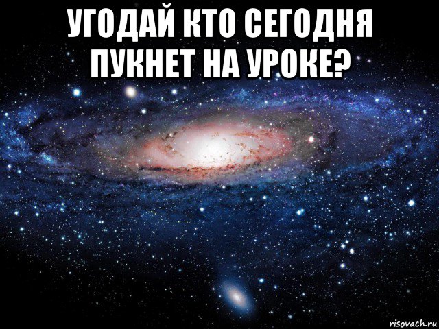 угодай кто сегодня пукнет на уроке? , Мем Вселенная