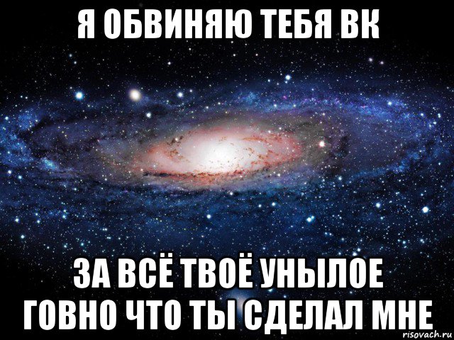 я обвиняю тебя вк за всё твоё унылое говно что ты сделал мне, Мем Вселенная