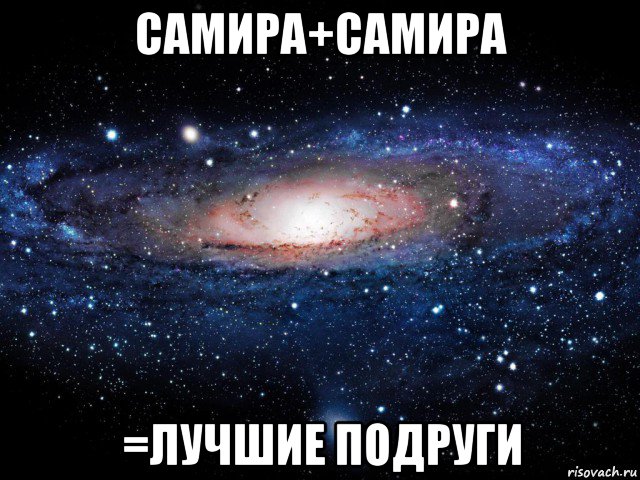 самира+самира =лучшие подруги, Мем Вселенная