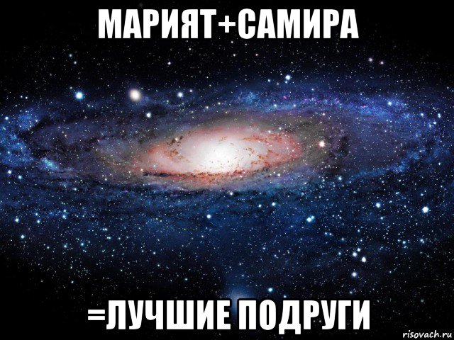 марият+самира =лучшие подруги, Мем Вселенная