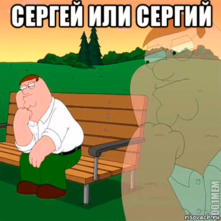 сергей или сергий 