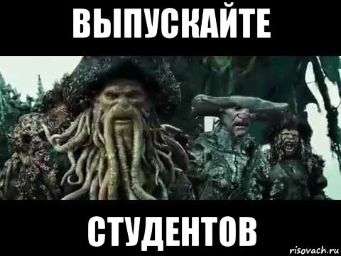 выпускайте студентов