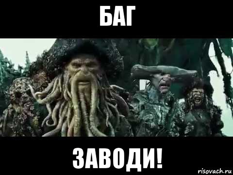 баг заводи!