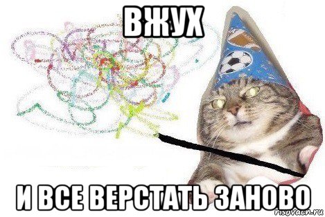 вжух и все верстать заново, Мем Вжух мем