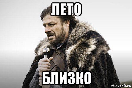 лето близко, Мем Winter is coming