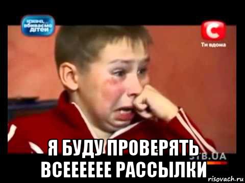  я буду проверять всееееее рассылки