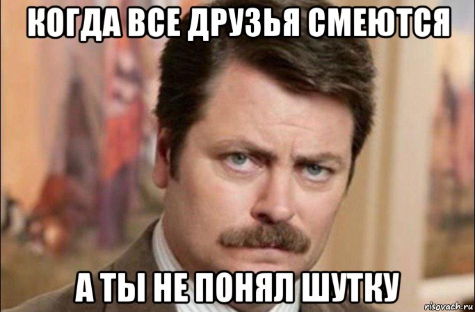 когда все друзья смеются а ты не понял шутку, Мем  Я человек простой