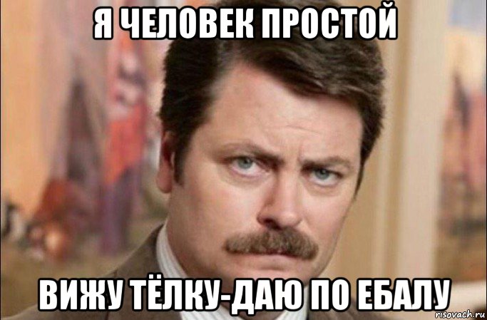 я человек простой вижу тёлку-даю по ебалу, Мем  Я человек простой