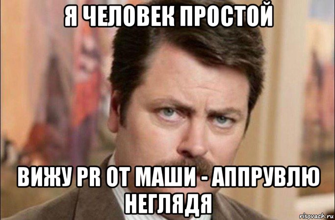 я человек простой вижу pr от маши - аппрувлю неглядя, Мем  Я человек простой