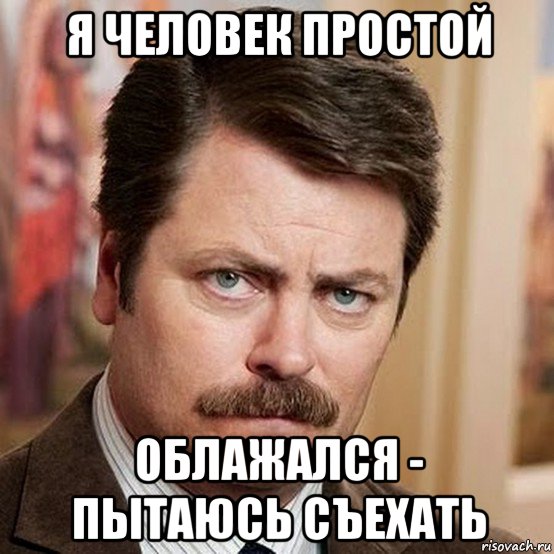 я человек простой облажался - пытаюсь съехать