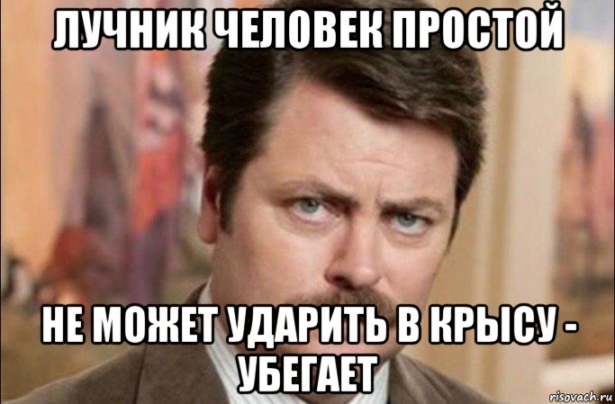 лучник человек простой не может ударить в крысу - убегает, Мем  Я человек простой