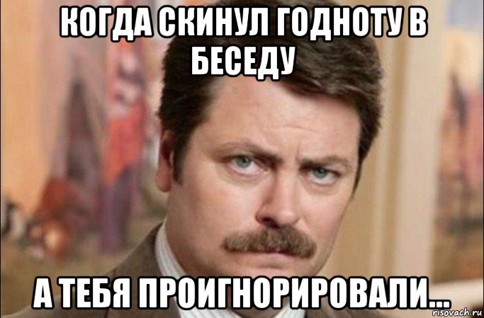 когда скинул годноту в беседу а тебя проигнорировали..., Мем  Я человек простой