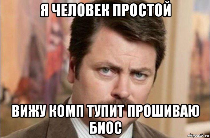 я человек простой вижу комп тупит прошиваю биос, Мем  Я человек простой