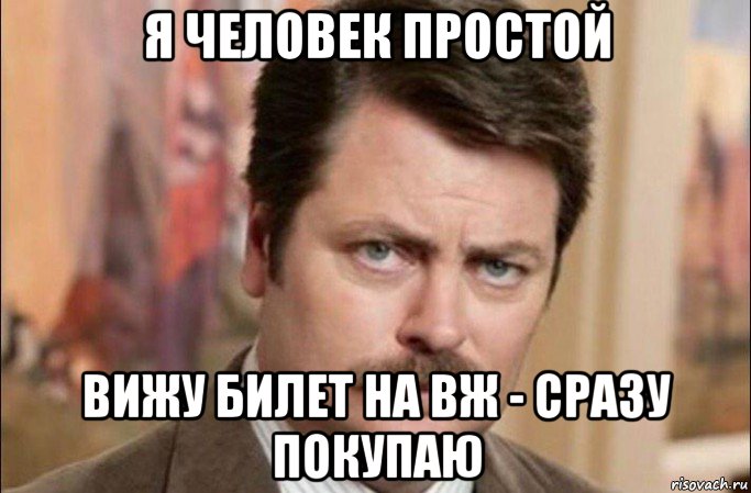 я человек простой вижу билет на вж - сразу покупаю, Мем  Я человек простой