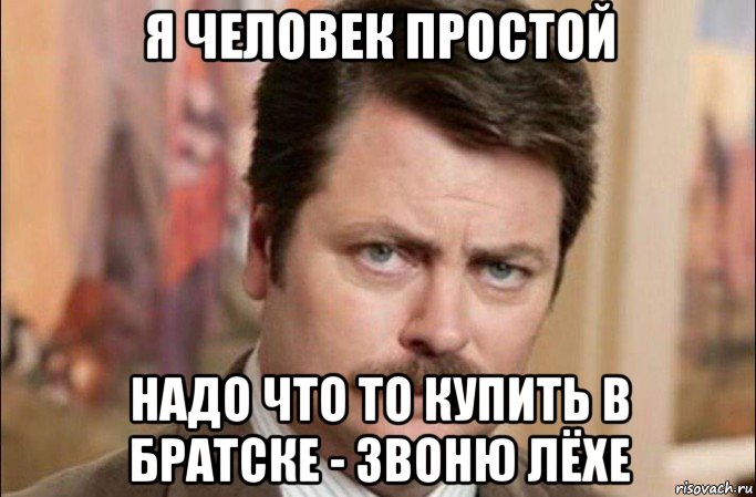 я человек простой надо что то купить в братске - звоню лёхе, Мем  Я человек простой