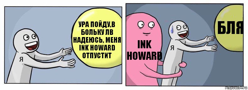 Ура пойду,в больку ЛВ надеюсь, меня Ink Howard отпустит Ink Howard Бля, Комикс Я и жизнь