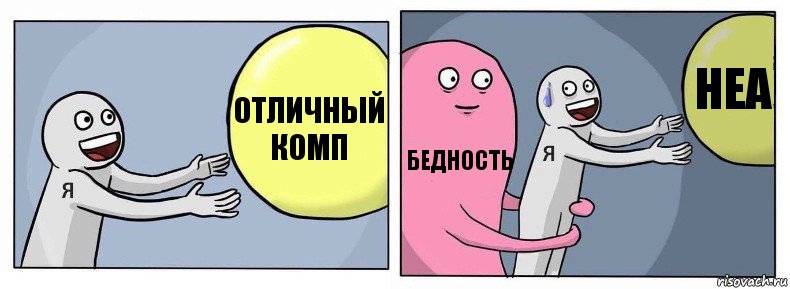 отличный комп бедность неа